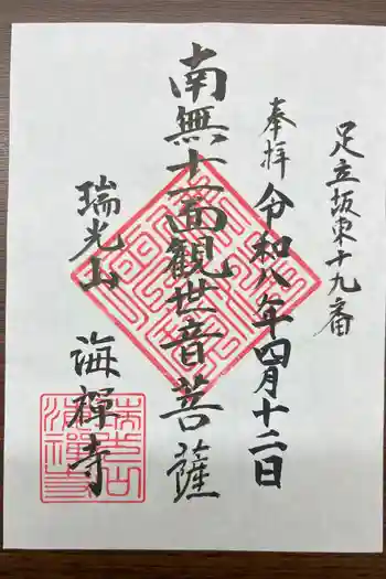 海禅寺の御朱印 2026年04月