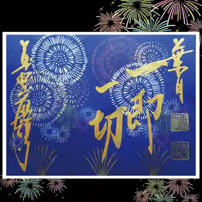 テーマ【花火】⁡
書き入れ⁡禅語【一即一切（いっそくいっさい)】
