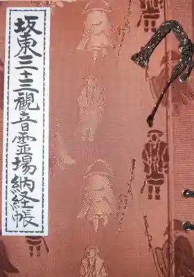 杉本寺の御朱印帳