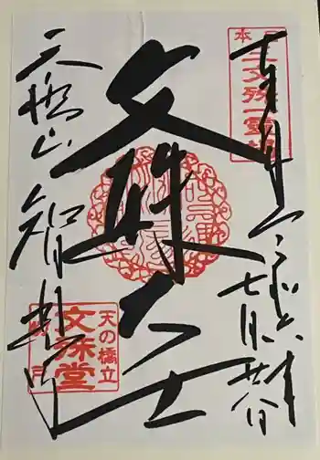 智恩寺の御朱印 2024年07月