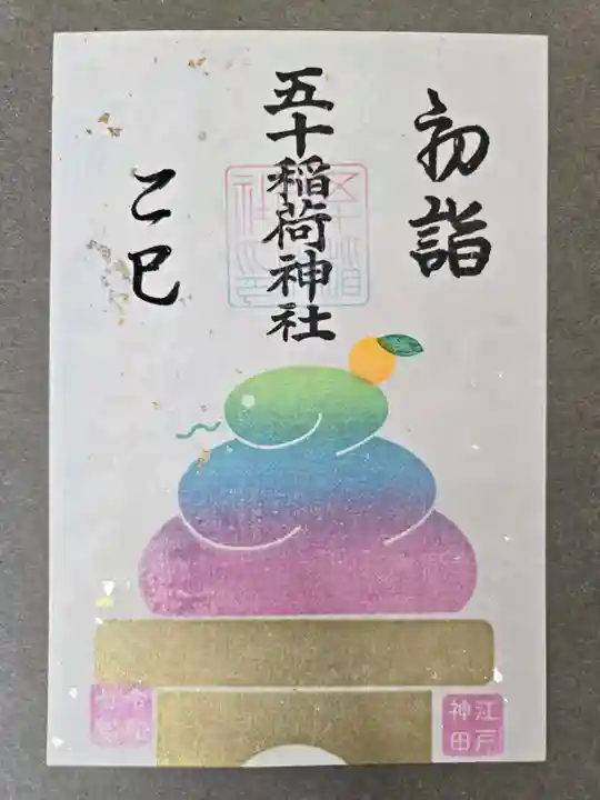 五十稲荷神社(栄寿稲荷神社)の御朱印