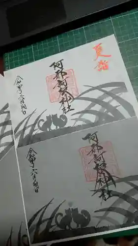 阿邪訶根神社の御朱印