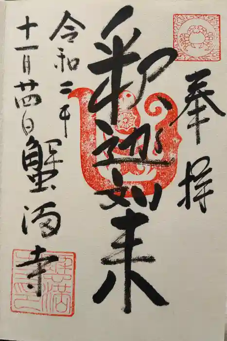 蟹満寺の御朱印
