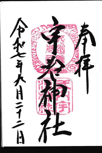 宇治神社の御朱印