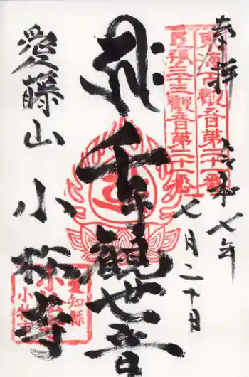 小松寺の御朱印 2025年07月