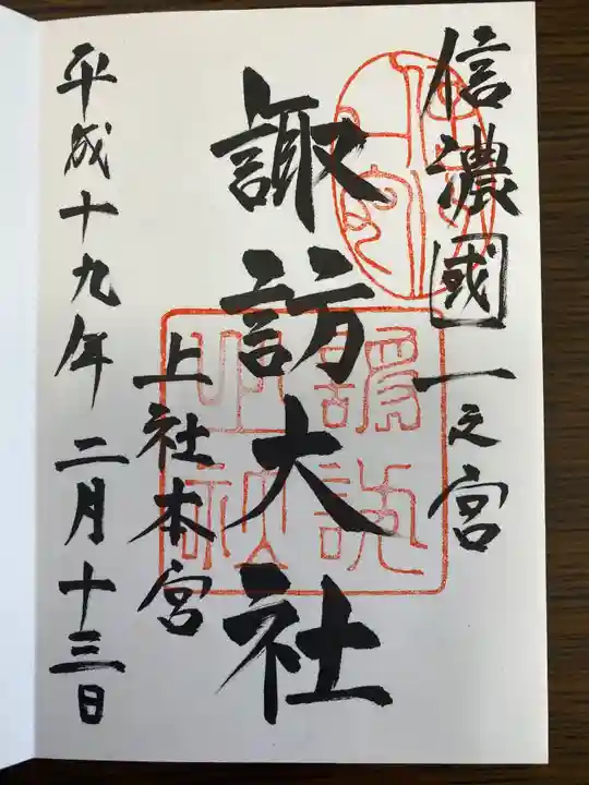 諏訪大社の御朱印