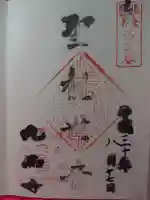 九品寺の御朱印