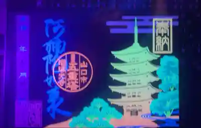 ブラックライトで光る、秘仏阿弥陀如来像公開の特別御朱印