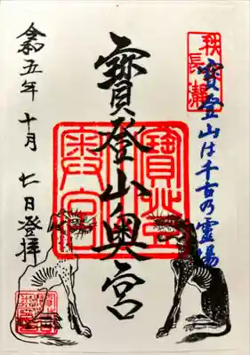 宝登山神社奥宮の御朱印を戴いてきました