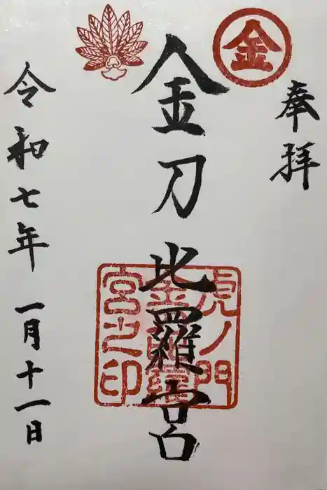 虎ノ門金刀比羅宮の御朱印