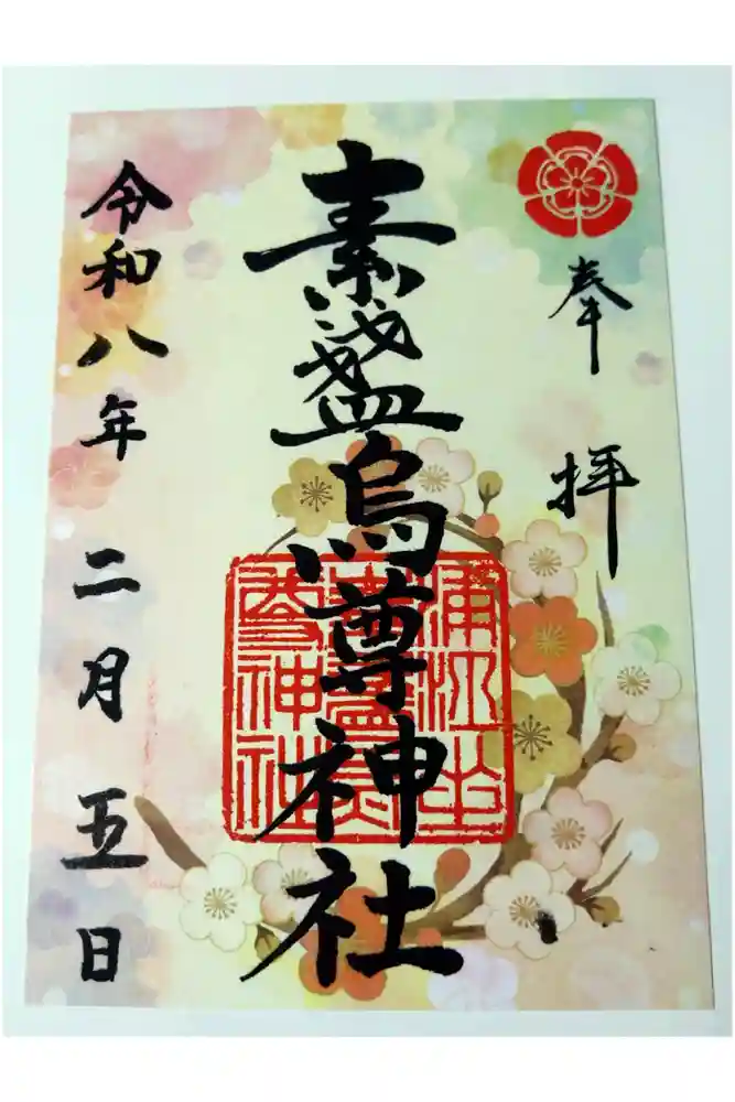 素盞烏尊神社の御朱印