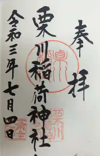 栗川稲荷神社の御朱印 2021年07月