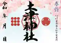 土津神社|こどもと出世の神さまの御朱印