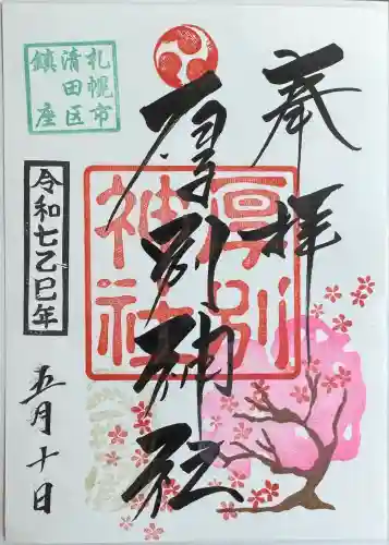 厚別神社(北海道)