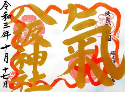 御朱印は数多く種類があり、少々迷いました😅
まずは金文字「氣」の御朱印を直書きで頂きました。
いいパワーを頂けそうです💪😄
