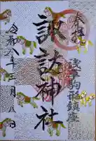 諏訪神社の御朱印