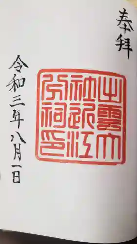 出雲大社近江分祠の御朱印