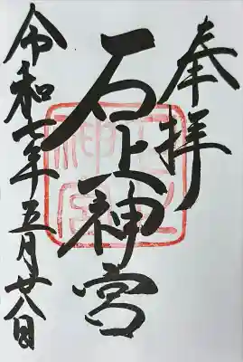 石上神宮(奈良県)