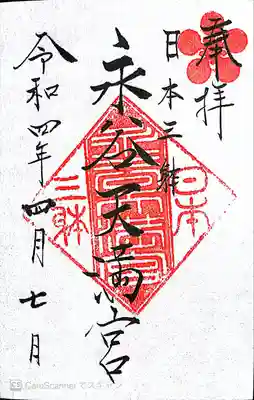 永谷天満宮の御朱印