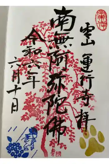運行寺の御朱印 2024年06月
