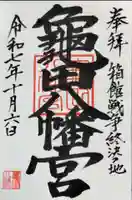亀田八幡宮の御朱印