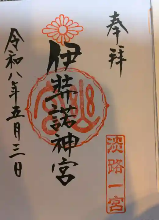 伊弉諾神宮の御朱印