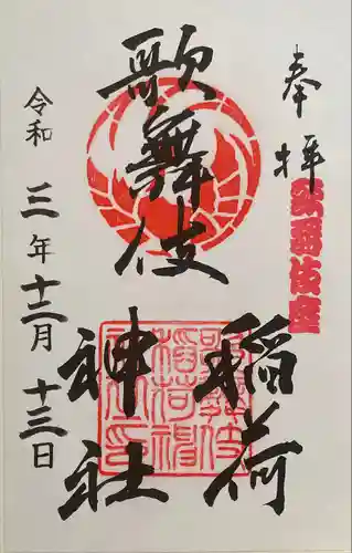 歌舞伎稲荷神社の御朱印