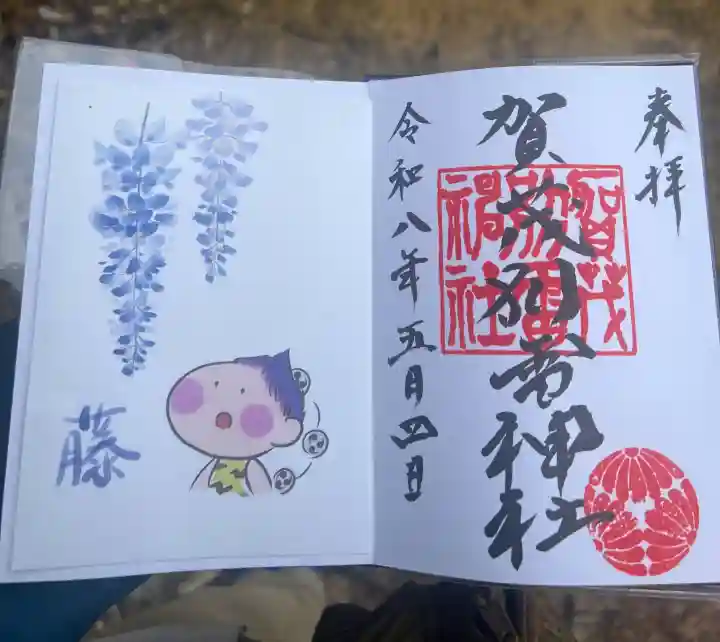 賀茂別雷神社の御朱印