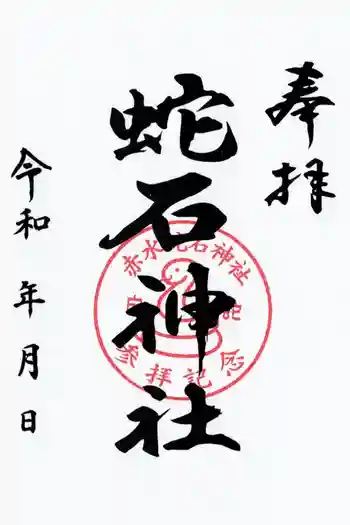 赤水蛇石神社の御朱印 2026年06月