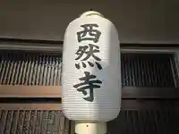 西然寺(大阪府)