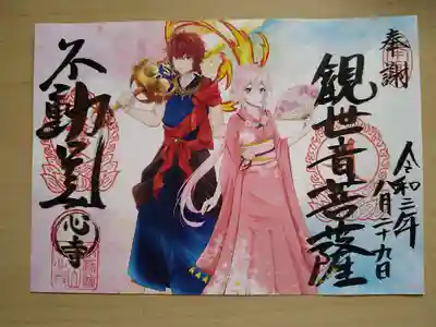 『不動明王と
観世音菩薩』