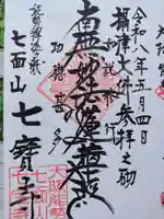 七宝寺の御朱印