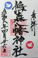 鳩森八幡神社の御朱印