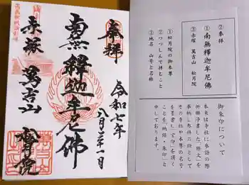 松月院の御朱印 2025年08月