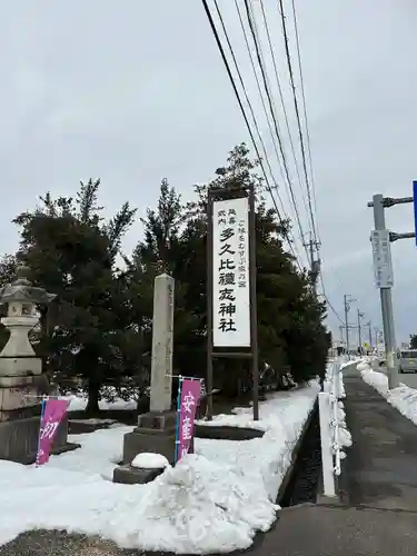 多久比禮志神社(富山県)