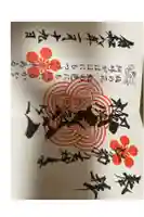 榴岡天満宮の御朱印