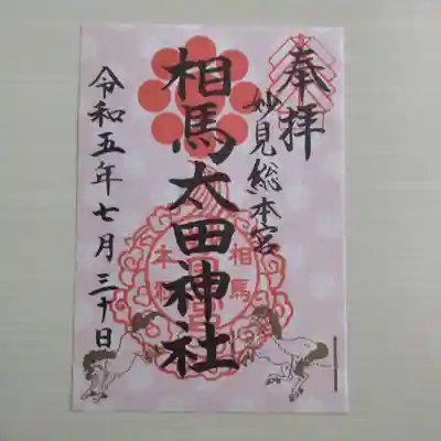 相馬太田神社(福島県)