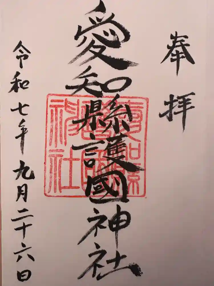 愛知縣護國神社の御朱印