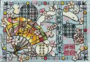 蛇窪神社の御朱印