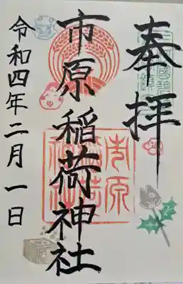 市原稲荷神社の御朱印