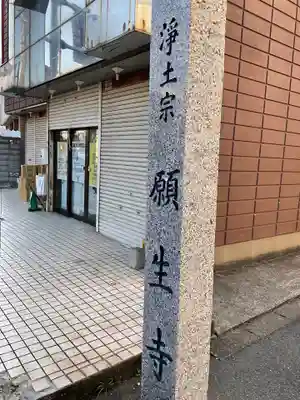 願生寺のその他建物