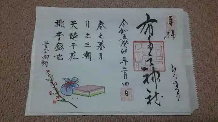 布多天神社の御朱印