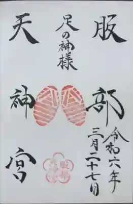 通常御朱印です