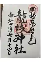 龍城神社の御朱印