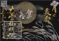 若宮神明社の御朱印