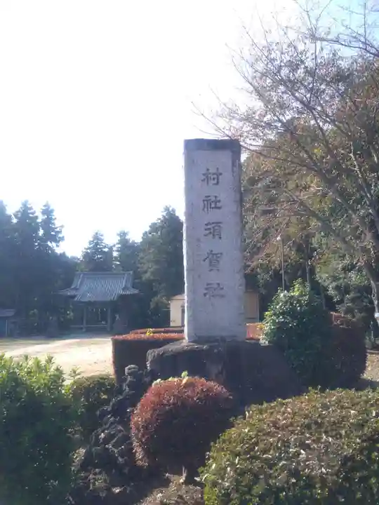 須賀神社(埼玉県)
