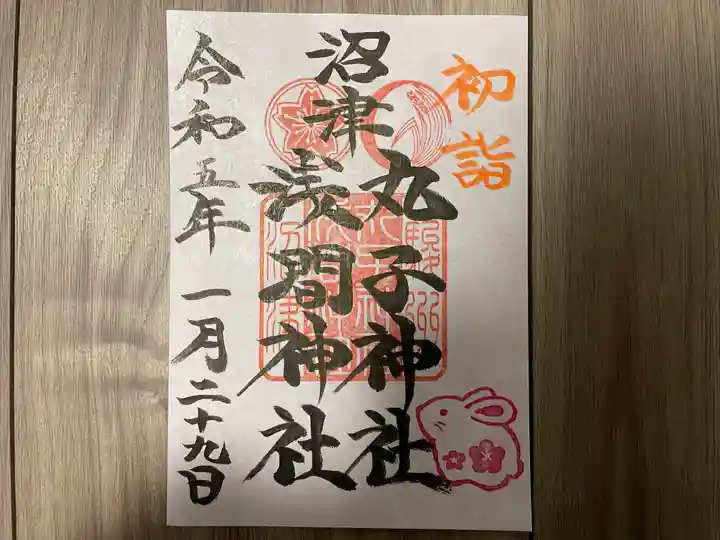 丸子神社 浅間神社の御朱印