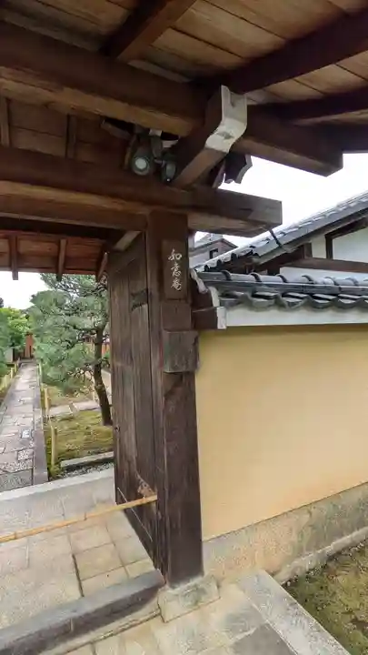 如意庵(京都府)