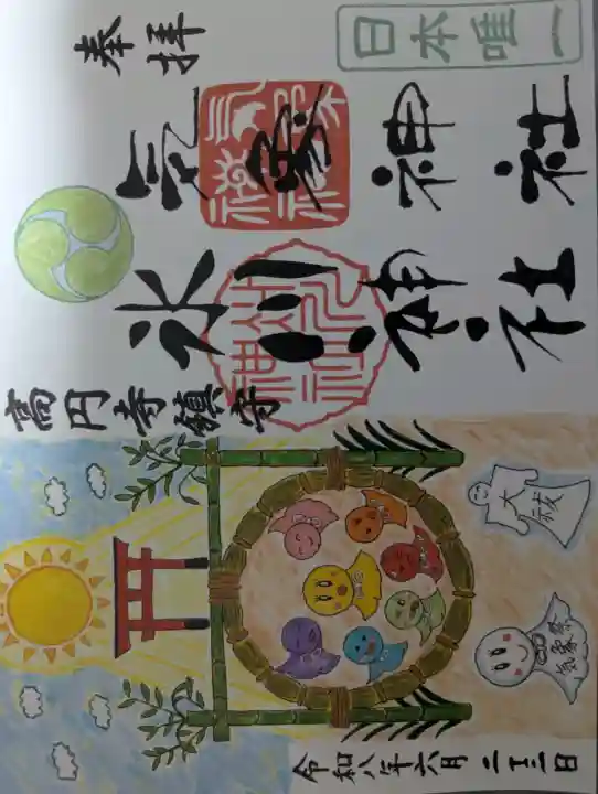 気象神社の御朱印