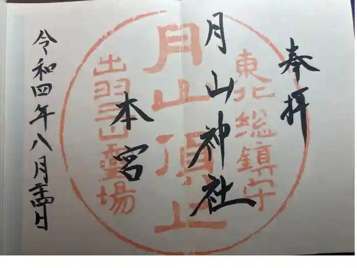 月山神社本宮の御朱印